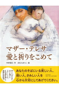 楽天ブックス マザー テレサ 愛と祈りをこめて 中井俊已 本 楽天ブックス マザー テレサ 愛と祈りをこめて 中井俊已 本
